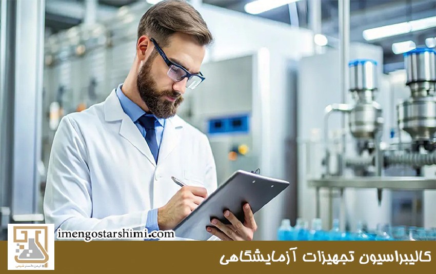 کالیبراسیون تجهیزات آزمایشگاهی